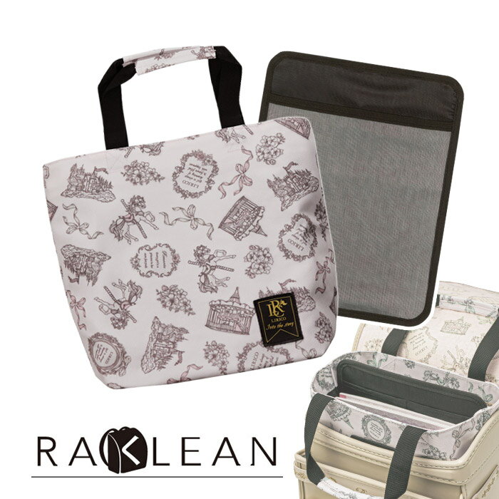 LIRICO リリコ ランドセルの中を整理整頓！ ラクリンバッグ Douse ドゥース ポスト便送料無料 トートバッグ ランドセルインバッグ バッグインバッグのサムネイル