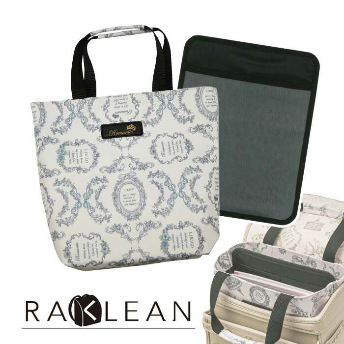 LIRICO リリコ ランドセルの中を整理整頓！ ラクリンバッグ Parfait パルフェ ポスト便送料無料 トートバッグ ランドセルインバッグ バッグインバッグのサムネイル