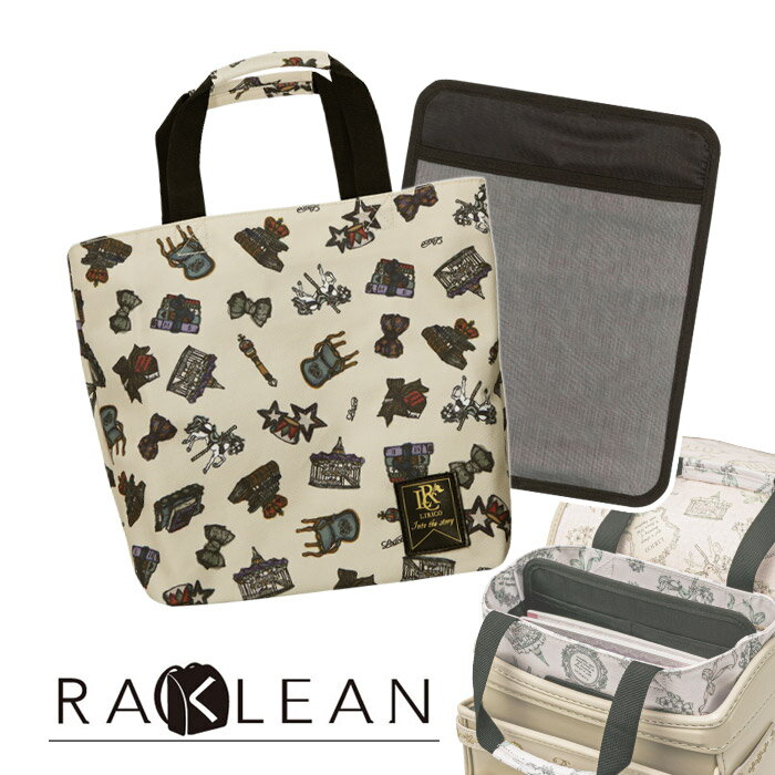 LIRICO リリコ ランドセルの中を整理整頓！ ラクリンバッグ Wonderland ワンダーランド ポスト便送料無料 トートバッグ ランドセルインバッグ バッグインバッグのサムネイル