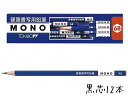 鉛筆 名入れ モノシリーズ鉛筆 MONO硬筆書写用鉛筆 4B 6Bトンボ鉛筆