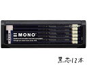 鉛筆 名入れ モノシリーズ鉛筆 MONO 2B 6B HB B 3B 4B 5B F H 2H 3H 4H 5H 6H トンボ鉛筆