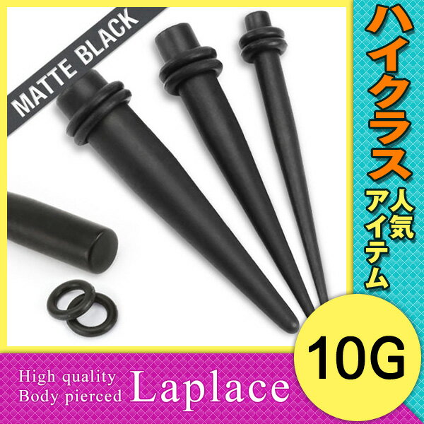 ボディピアス [10G][拡張器]マットブラックインサーションテーパー ラプラス ボディピアス laplace ボディーピアス