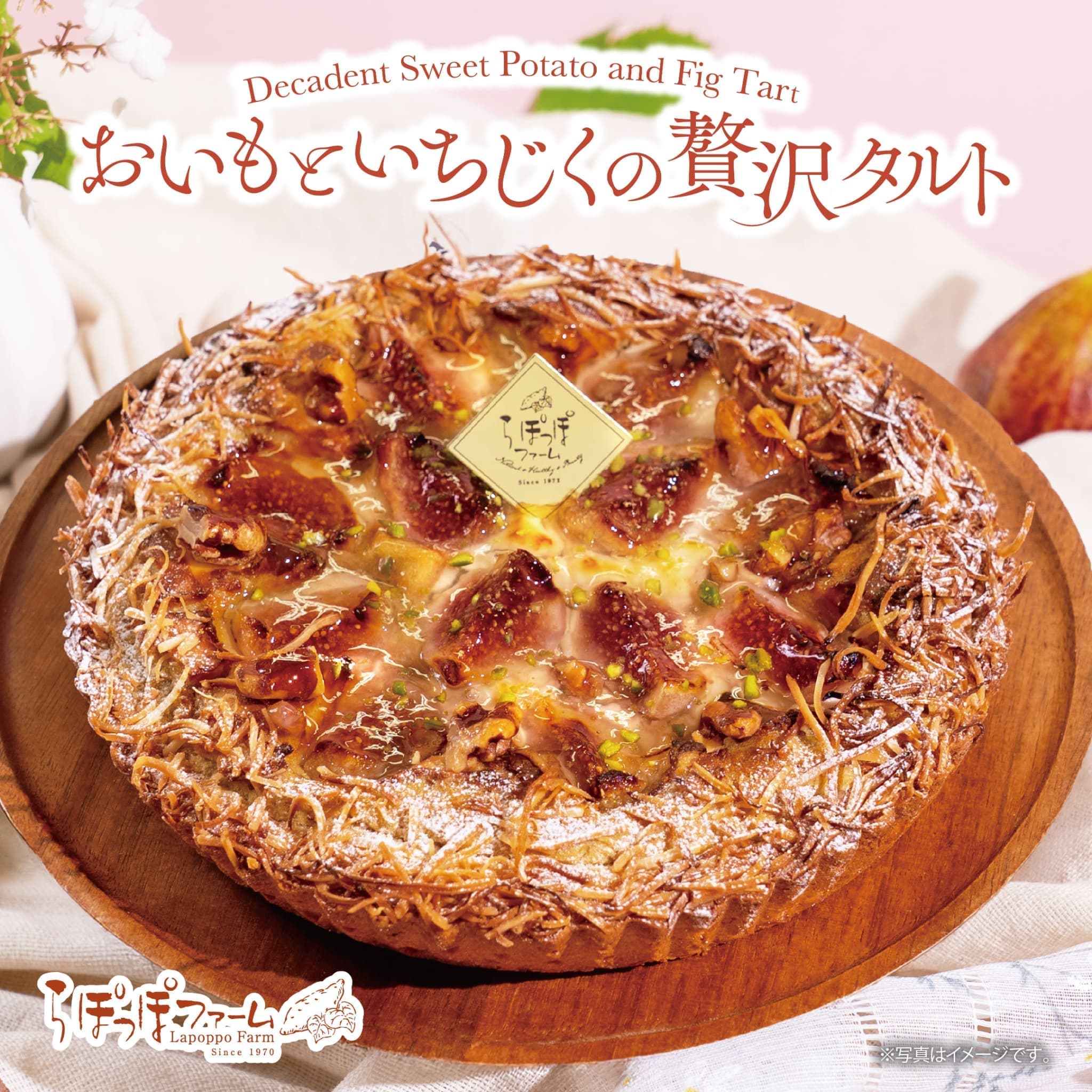 らぽっぽファーム　おいもといちじくの贅沢タルト｜冷凍 おいもパイ いちじく パイ 可愛い 自然の甘み 夏ギフト 贈り物 ギフト さつまいもスイーツ ご褒美スイーツ 送料無料 芋スイーツ おいもスイーツ お菓子 さつまいも 専門店 取り寄せ 内祝