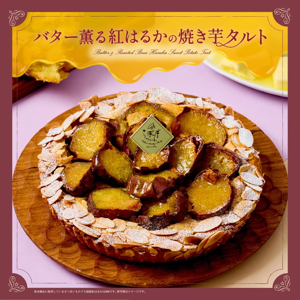 らぽっぽファーム　バター薫る紅はるかの焼き芋タルト｜冷凍 おいもタルト おいもスイーツ 焼き芋タルト 期間限定 タルト