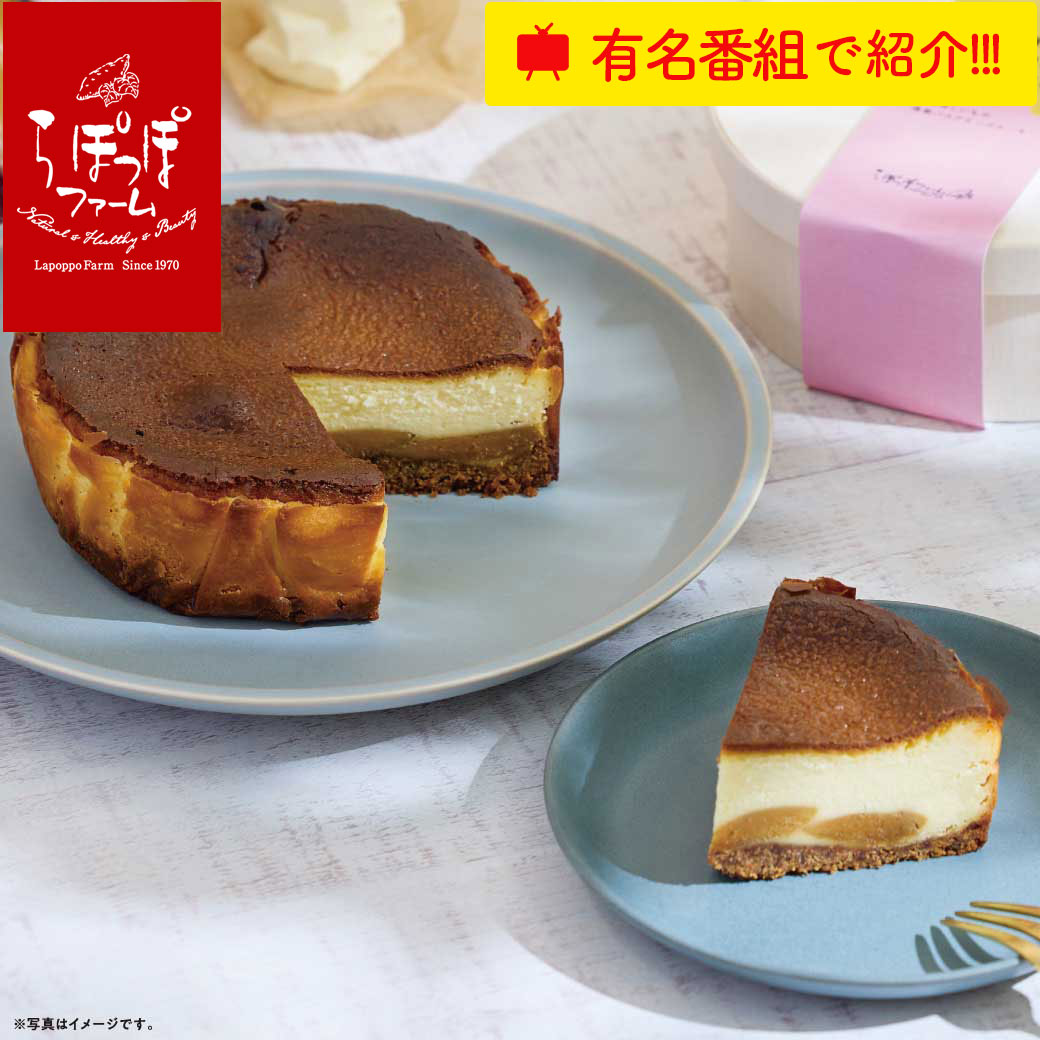 チーズケーキ らぽっぽ 甘熟ほしいもの濃蜜バスクチーズケーキ | チーズケーキ 5号 15cm 蜜芋 父の日 夏至 お父さん おじいちゃん ギフト さつまいもスイーツ ご褒美スイーツ 送料無料 芋スイーツ おいもスイーツ お菓子 さつまいも 取り寄せ 内祝 健康 おやつ