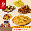 らぽっぽ人気おいもスイーツ5種8点詰め合わせ