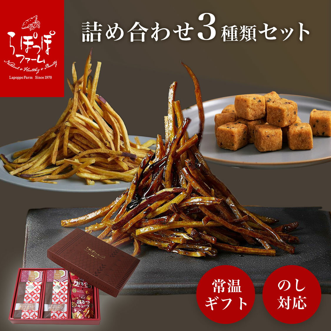 楽天スーパーセール！らぽっぽ おいもけんぴ・おさつキューブセット| 芋けんぴ 芋ケンピ ジューンブライド 暑中見舞い ギフト さつまいもスイーツ ご褒美スイーツ 送料無料 芋スイーツ おいもスイーツ お菓子 さつまいも 専門店 取り寄せ