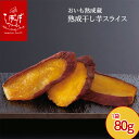 らぽっぽ 熟成蔵 熟成干し芋スライス(1袋 80g) | 干しいも ほし芋 ほしいも 東京駅 お花見 こどもの日 母の日 ギフト さつまいもスイーツ ご褒美スイ...