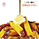 らぽっぽ 甘熟おさつバター | 冷凍 大学いも 業務用 スティック お花見 こどもの日 母の日 ギフト さつまいもスイーツ ご褒美スイーツ 送料無料 芋スイーツ...