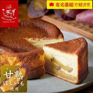 らぽっぽ 甘熟ほしいもの濃蜜バスクチーズケーキ | チーズケーキ 5号 15cm 蜜芋お盆 お中元 暑中見舞い さつまいもスイーツ ご褒美スイーツ 人気 有名店 お菓子 スイーツ さつまいも ギフト