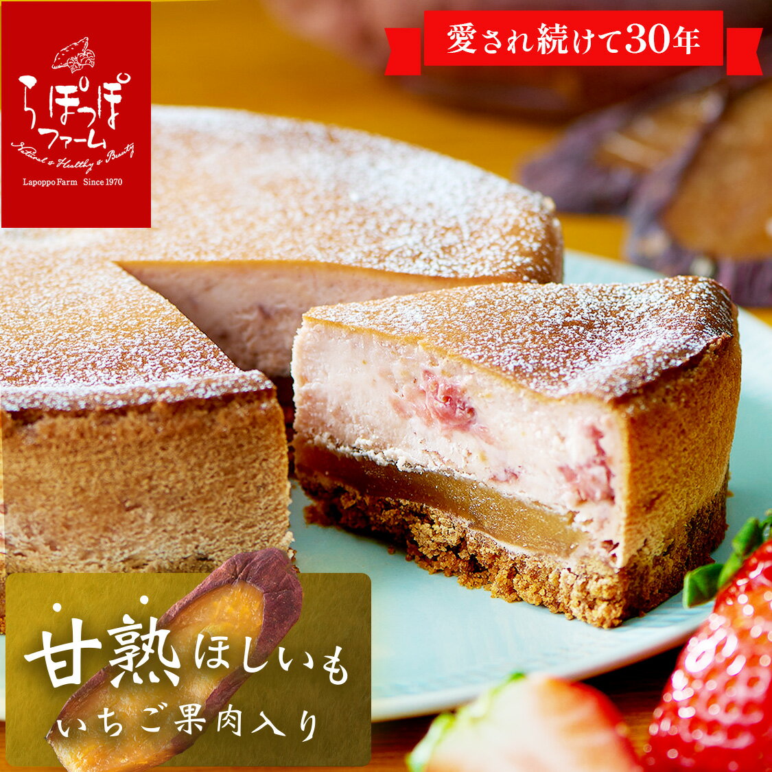 らぽっぽ 甘熟ほしいものいちごバスクチーズケーキ | チーズケーキ 5号 15cm 蜜芋お盆 お中元 暑中見舞い さつまいもスイーツ ご褒美スイーツ 人気 有名店 お菓子 スイーツ さつまいも ギフトのサムネイル