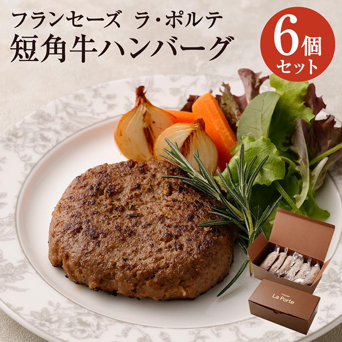 フランセーズ ラポルテ 短角牛ハンバーグ6個セット |食品 冷凍 ギフト おかず ハンバーグ 短角牛 フレンチ 食べ物 お取り寄せグルメ 取り寄せ グルメ 1