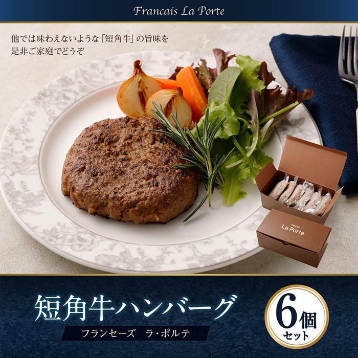 フランセーズ ラポルテ 短角牛ハンバーグ6個セット |食品 冷凍 ギフト おかず ハンバーグ 短角牛 フレンチ 食べ物 お取り寄せグルメ 取り寄せ グルメ 2