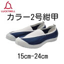 ラッキーベル カラー2号色甲(紺甲)【15.0cm-24.0cm】紺 ネイビー 男の子 女の子 綿 キャンバス地
