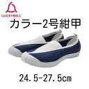 ラッキーベル カラー2号色甲(紺甲)【24.5cm-27.5cm】紺 ネイビー 男子 女子 綿 キャンバス地