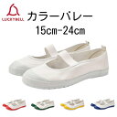 ラッキーベル カラーバレー【15.0cm-24.0cm】レッド/ホワイト/グリーン/イエロー/ネイビー 赤/白/緑/黄/紺 16cm 17cm 男の子 女の子 ...
