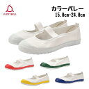 ラッキーベル カラーバレー【15.0cm-24.0cm】レッド/ホワイト/グリーン/イエロー/ネイビー 赤/白/緑/黄/紺 16cm 17cm 男の子 女の子 ...