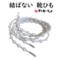 【メール便可】ラッキーベル スクールキャタピー ホワイト 白 ゴム 靴紐