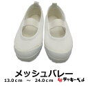 ＼ラッキーベル／ ★メッシュバレー【13.0-24.0】上履き 体育館シューズ メッシュ バレーシューズ うわばき うわぐつ …