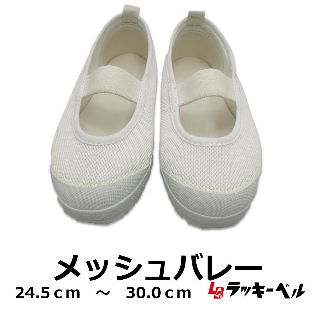 ＼ラッキーベル／ ★メッシュバレー【24.5-30.0】上履き 体育館シューズ メッシュ バレーシューズ うわばき うわぐつ …