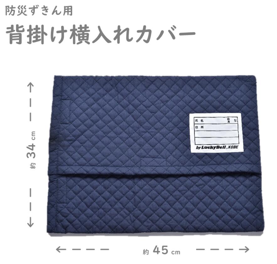 防災ずきん用背掛け横入れカバー ネイビー ラッキ...の商品画像