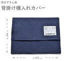 【在庫限り】ラッキーベル 防災ずきん用背掛け横入れカバー ネイビー 紺 フリーサイズ