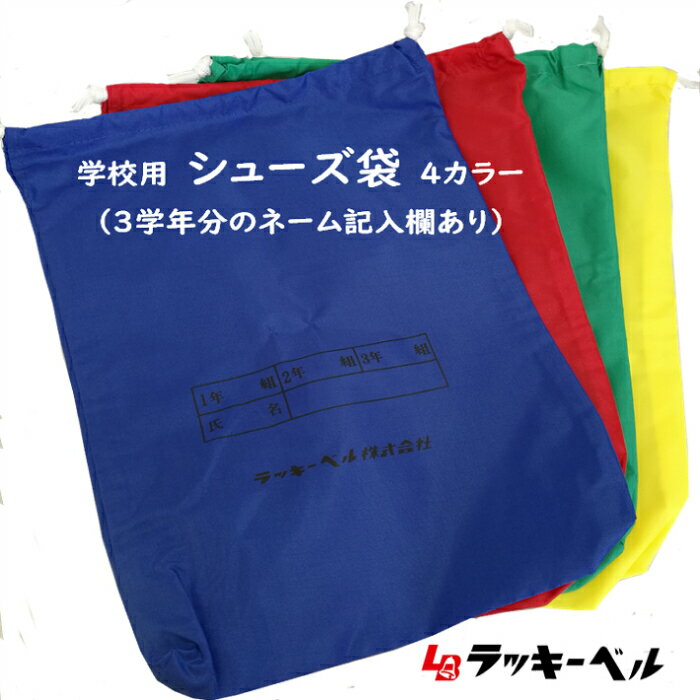 ラッキーベル ＼5の倍数DAYはポイント5倍！／★ナイロンバッグ メール便可 学校用シューズ袋 上靴入れ 体育館シューズ袋 学校靴袋 シューズケース シューズ袋 ナイロン 名前 学年 学校用シューズケース 丈夫 安い