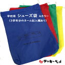 【メール便可】ラッキーベル ナイロンシューズバッグ ブルー/レッド/グリーン/イエロー 青/赤/緑/黄 フリーサイズ