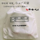 【メール便可】ラッキーベル 布製シューズバッグ 白袋 ホワイト フリーサイズ