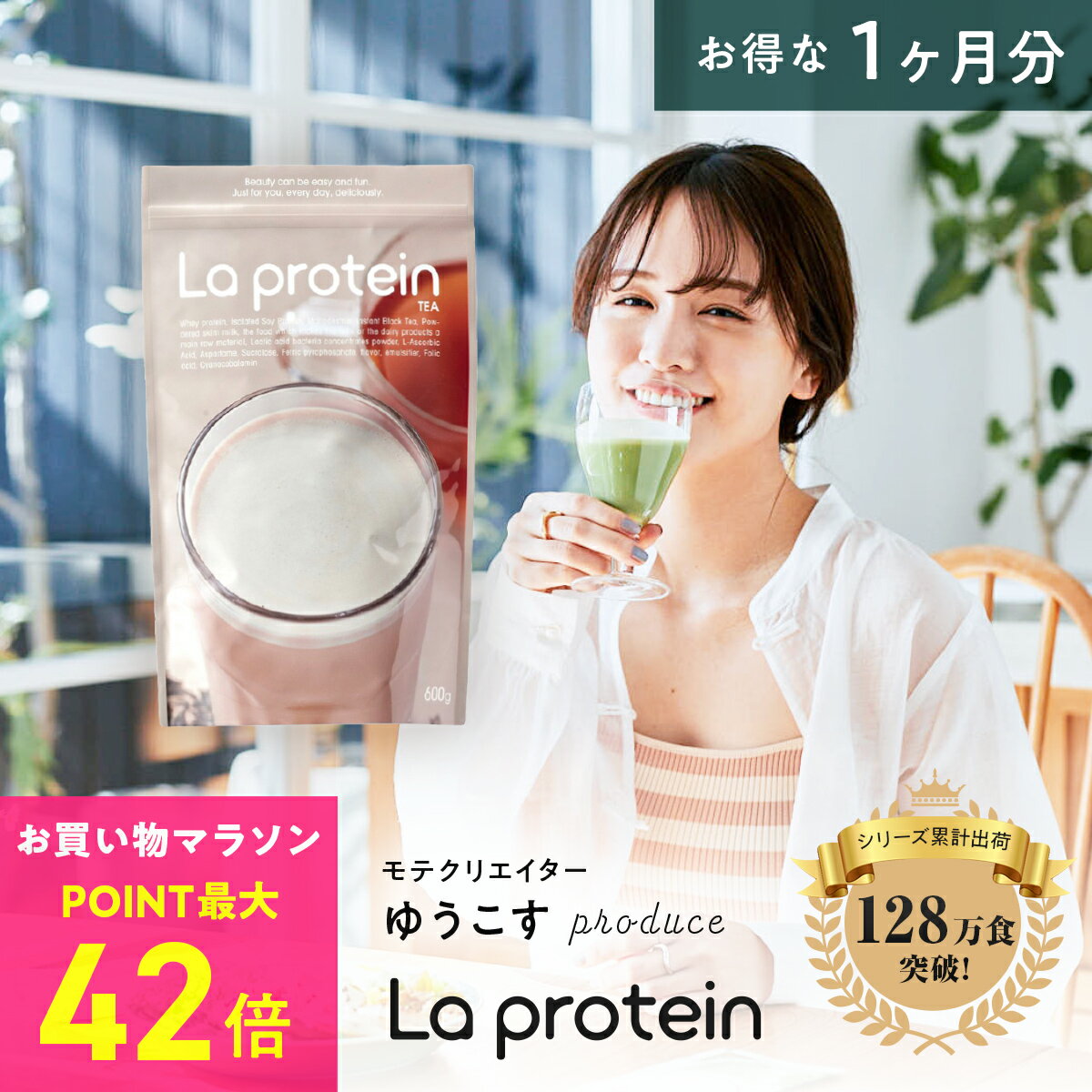 ＼P最大42倍｜マラソン限定／【数量限定 賞味期限商品50%OFFセール】プロテイン 女性 ゆうこすプロデュース 置き換え ダイエット ミルクティー味 美容 ボディメイク La protein ラプロテイン …