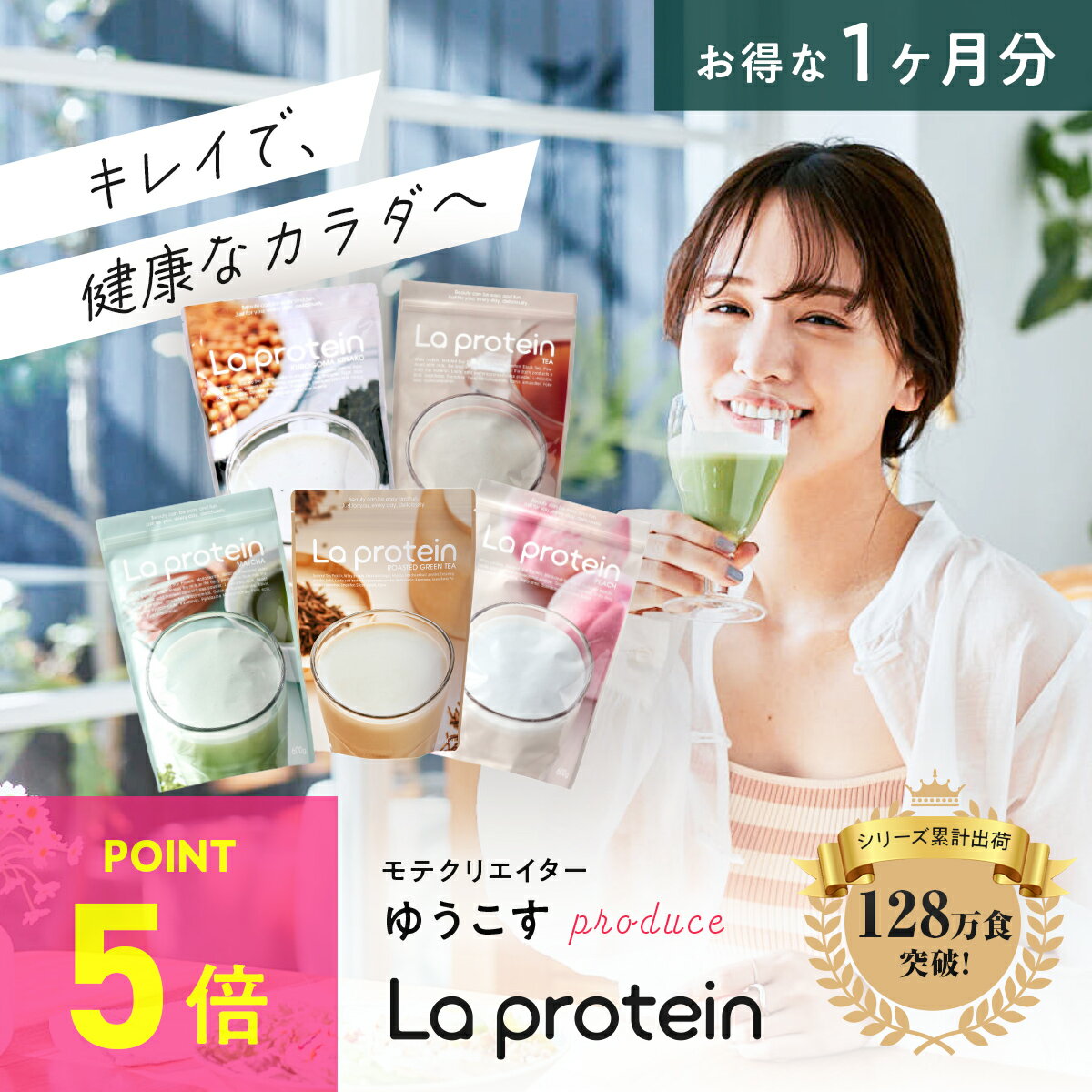 ＼P5倍／Youtuberゆうこすプロデュース プロテイン 女性 置き換え ダイエット 美容 ボディメイク La protein ラプロテイン 栄養食 タンパク質 1ヶ月分 お得 大袋 抹茶 ミルクティー ピーチ 黒ごまきな粉 美味しい