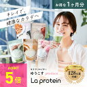 ＼P5倍／Youtuberゆうこすプロデュース プロテイン 女性 置き換え ダイエット 美容 ボディメイク La protein ラプロテイン 栄養食 タンパク質 1ヶ月分 お得 大袋 抹茶 ミルクティー ピーチ 黒ごまきな粉 美味しい