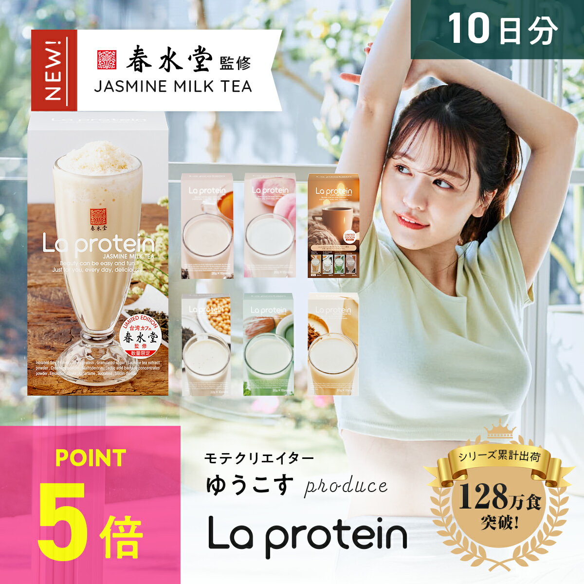 楽天La protein　楽天市場店＼P5倍／Youtuberゆうこすプロデュース プロテイン 女性 置き換え ダイエット 美容 ボディメイク La protein ラプロテイン 栄養食 タンパク質 10日分 お試し 大袋 抹茶 ミルクティー ピーチ 黒ごまきな粉 美味しい