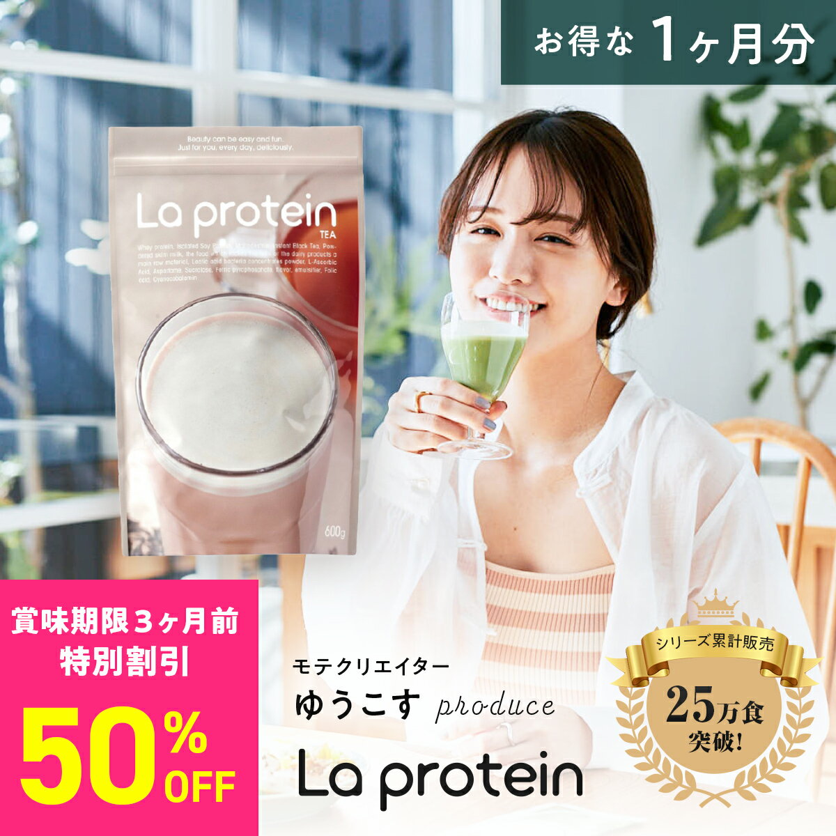 ＼P5倍／プロテイン 女性 ゆうこす 置き換え ダイエット ミルクティー味 美容 ボディメイク La protein ラプロテイン 栄養食 タンパク質 鉄分 葉酸 1ヶ月分 お得 大袋