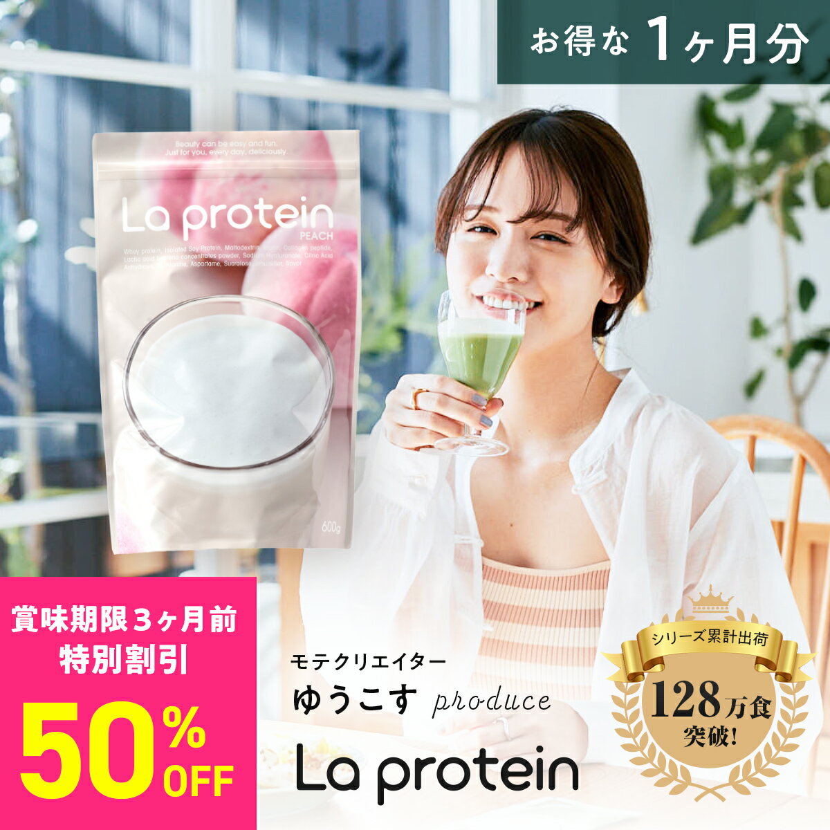 ＼P5倍／【数量限定！賞味期限商品50%OFFセール】プロテイン 女性 ゆうこすプロデュース 置き換え ダイエット ピーチ味 美容 ボディメイク La protein ラプロテイン 栄養食 タンパク質 アミノ酸 食物繊維 コラーゲン 1ヶ月分 お得 大袋