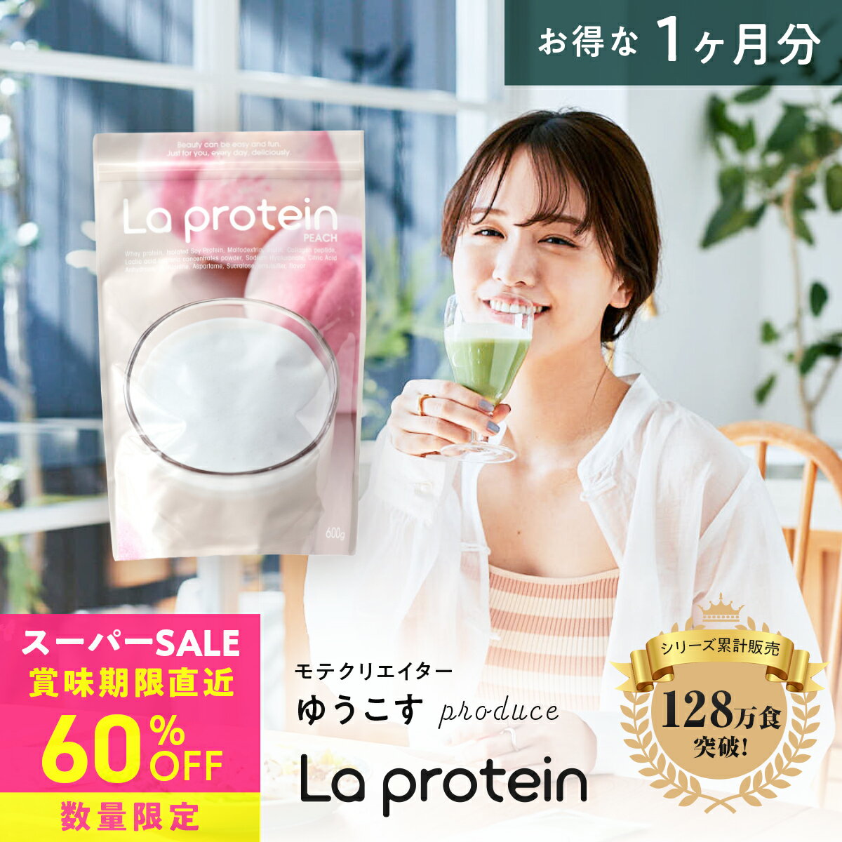 ＼60%OFF！スーパーセール／【数量限定！残り僅か】プロテイン 女性 ゆうこすプロデュース 置き換え ダイエット ピーチ味 美容 ボディメイク La protein ラプロテイン 栄養食 タンパク質 アミノ酸 食物繊維 コラーゲン 1ヶ月分 お得 大袋