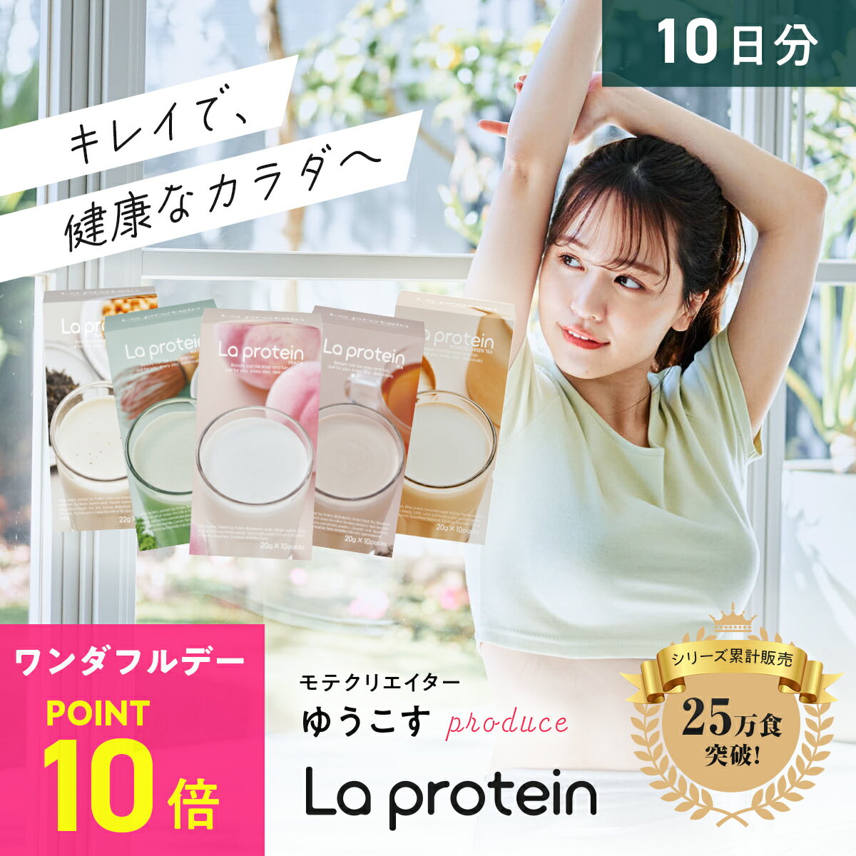 【La protein】 女性用 プロテイン Youtuberゆうこすプロデュース 置き換え ダイエット 美容 ボディメイク ラプロテイン 栄養食 タンパク質 ビタミン お試し用 10日分のサムネイル