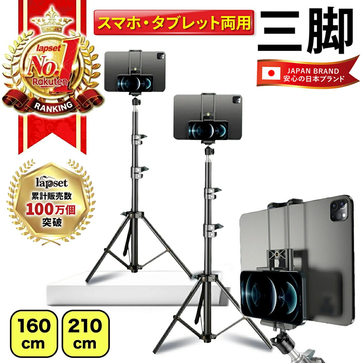 【楽天ランキング1位獲得】スマホ タブレット 兼用 スマホスタンド 三脚 50cm 160cm 210cm 選べる3サイズ