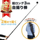 自撮り棒 長い ロング 3m スマホ iphone アクションカメラ 軽量 3メートル じどり棒 じどりぼう セルカ棒 せるか棒 セルカ じどり 自撮り 棒 自...