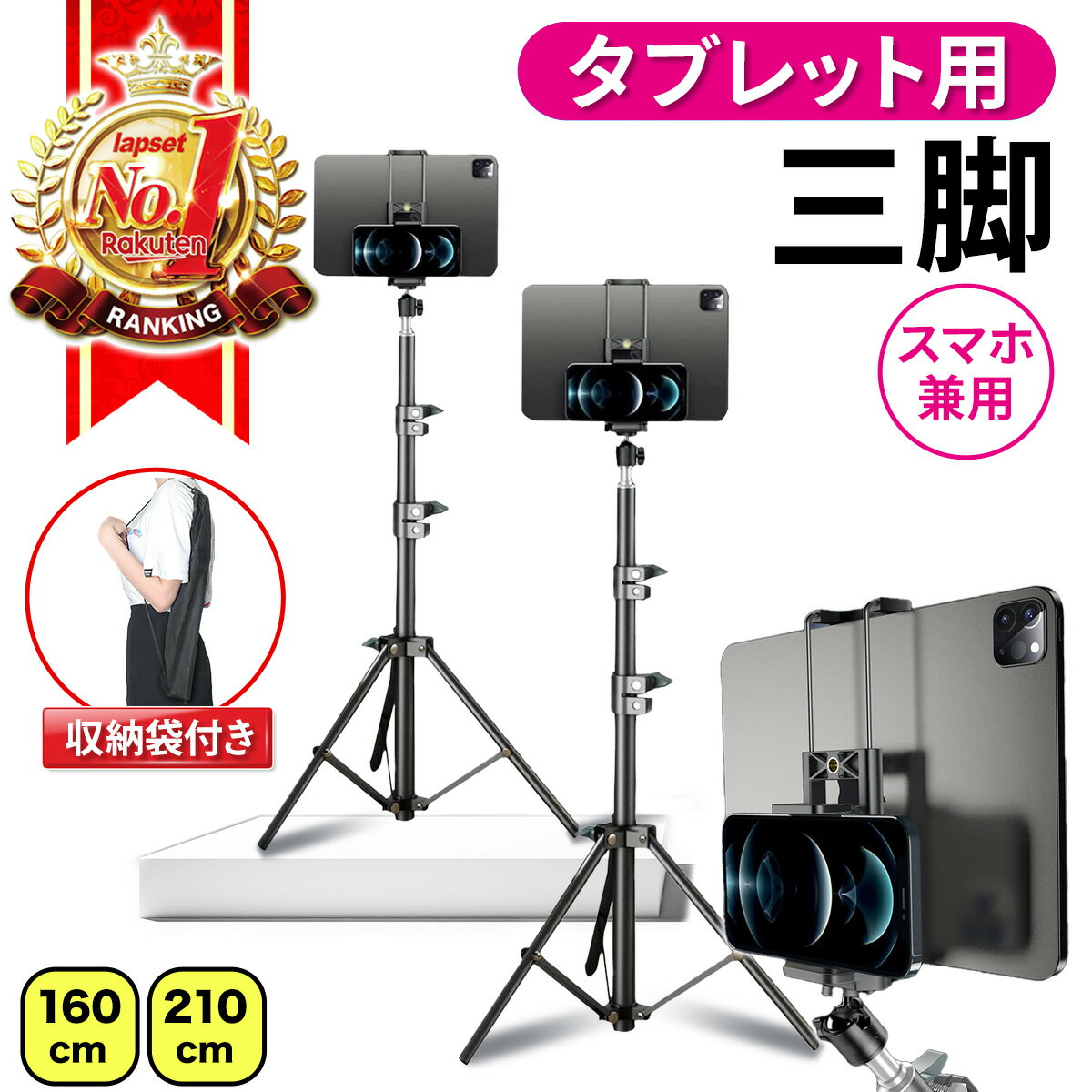 【楽天ランキング1位獲得】スマホ タブレット 兼用 スマホスタンド 三脚 50cm 160cm 210cm 選べる3サイズのサムネイル