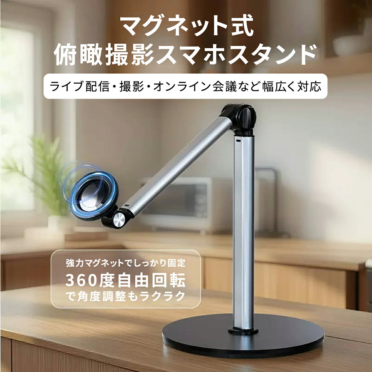 lapset MagSafe対応 俯瞰撮影・高さ調整スマホスタンドの商品画像3