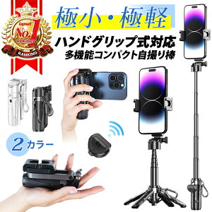 【期間限定P2倍】【発売記念価格 1000円OFF / 2025年最新モデル】超ミニサイズ 自撮り棒 グリップ式自撮り棒 セルカ棒 スマホスタンド Bluetooth リモコン付き 三脚付き 軽量140g コンパクト 折りたたみ式 360度回転 iPhone Android対応 じどり棒 持ち運び便利 40cm 送料無料