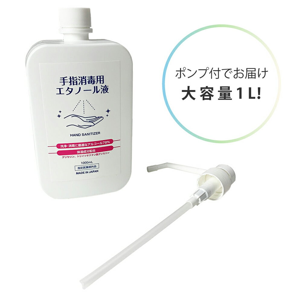指定医薬部外品　送料無料　即納　アルコール消毒液 手指 日本製 1L 濃度78vol％ アルコールスプレーボトル 1000ml 噴射ポンプ付 4本