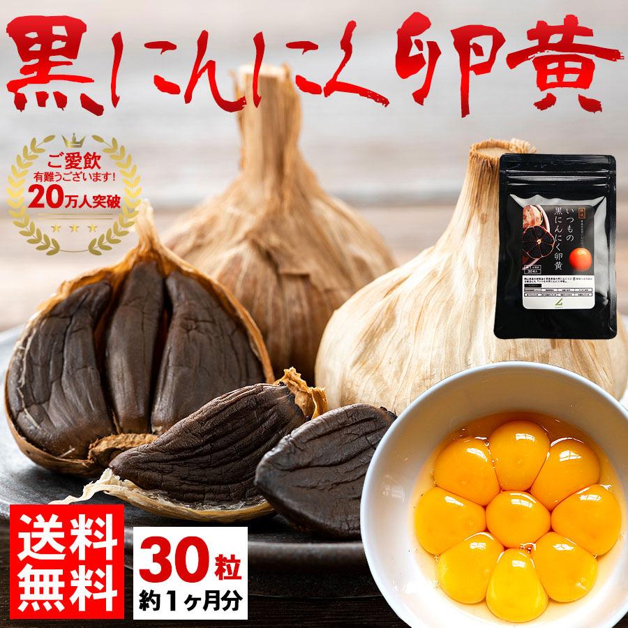 サプリメント 青森県産 黒ニンニク 滋養 肉体 強壮 疲労 送料無料 黒にんにく卵黄 30粒サプリ セール ポイント消化 健康食品