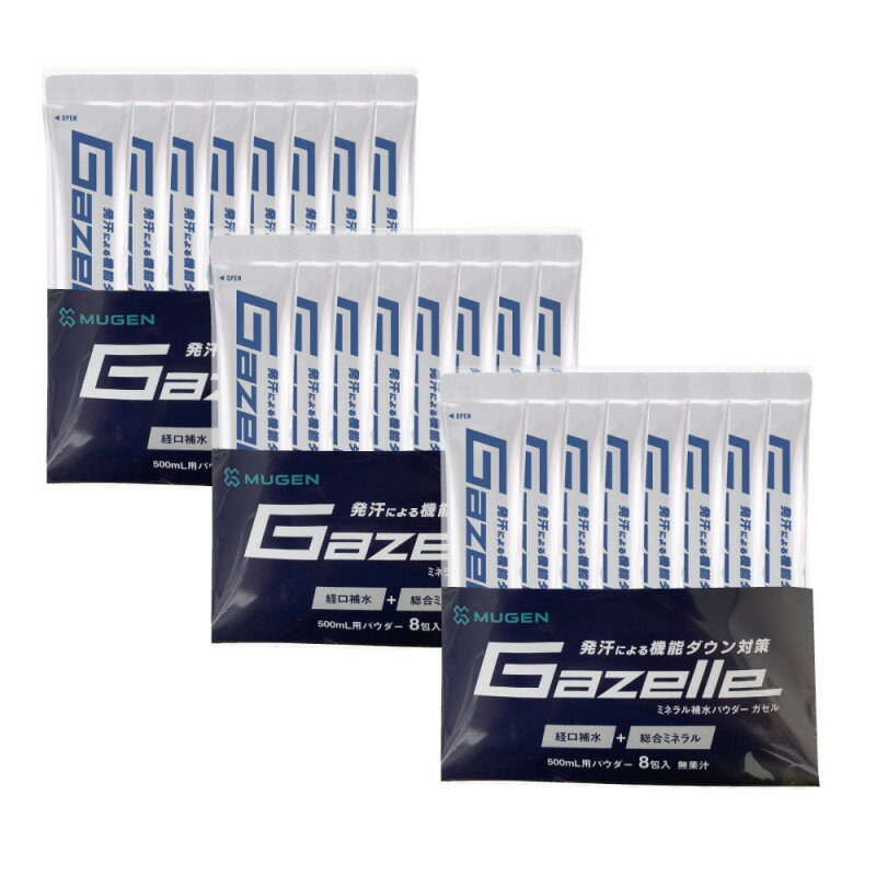 送料無料　経口補水＋複合ミネラル　SPOCOLLA スポコラ Gazelle　ガゼル　8包入り　 お得な3袋セット