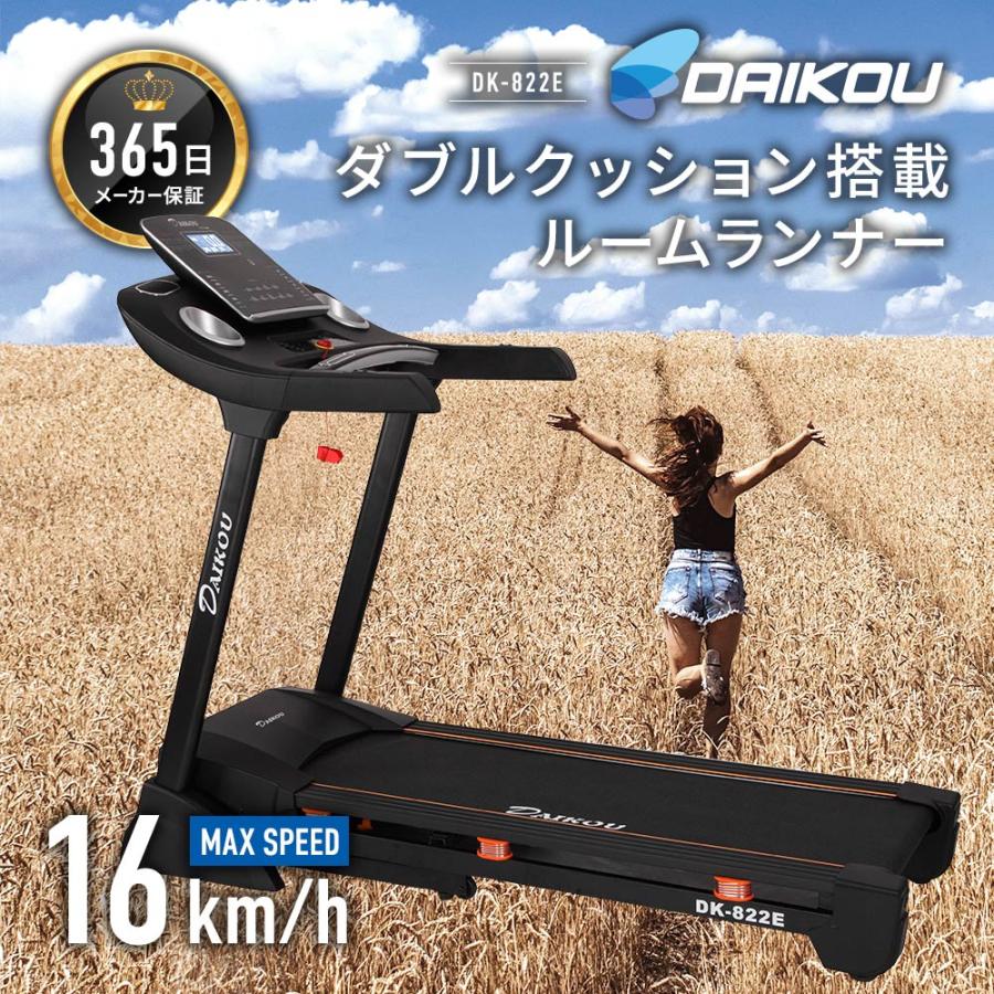 送料無料　ランニングマシーン 家庭用 静か 電動 16km ルームランナー 折りたたみ 電動傾斜 トレッドミル ダブルクッション マット付き DK-822E