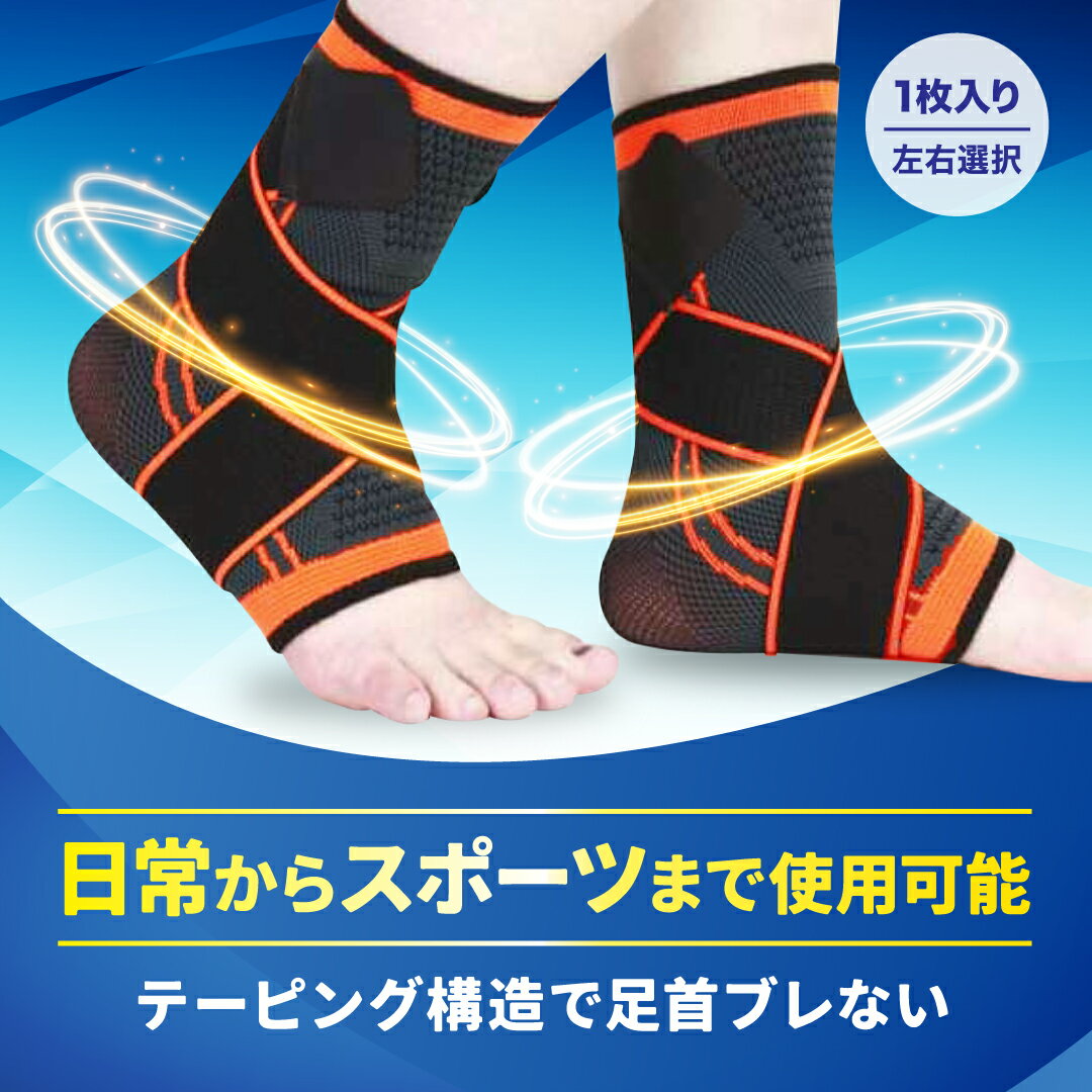 【1枚入り 左右選択】足首サポーター 偏平足 扁平足 サポーター 足首 足首 アキレス腱 捻挫 固定 スポーツ 日常生活兼用 足首固定保護 足底筋膜炎 テーピング 薄型 土踏まず アーチサポーター 防止 固定 テーピング効果 通気性 メンズ レディース 強力サポート 格闘技 LAQUN