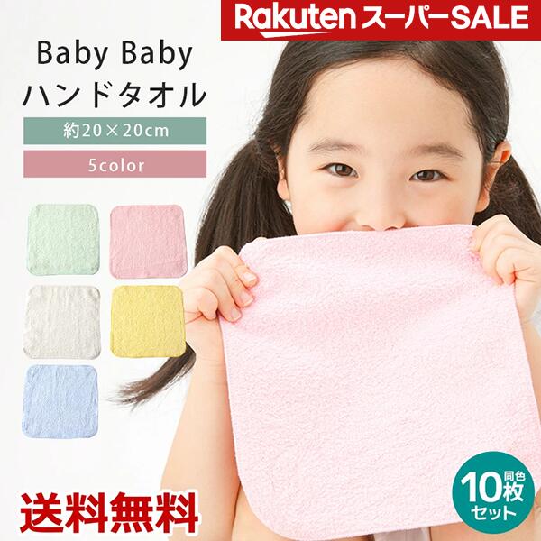 【10枚セット】 BabyBaby ハンドタオル 20cm ハンカチタオル 綿100 無地 薄手 口拭きタオル 小さめ かわいい 薄い 持ち運び 軽い 速乾 よだれかけ 子供 子ども キッズ 男の子 女の子 幼稚園 保育園 小学校 卒園 入園 入学 サイズ 約20x20cm まとめ買い お得 送料無料