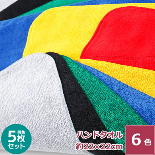 【5枚セット】今治製タオル 国産カラー ハンドタオル 【S27】 日本製 新生活 綿100% 無地 薄手 薄い 持ち運び 軽い 速乾 短パイル 収納 素材 業務用 卸 業者 サイズ 約22x22cm 【5枚セット】今治製タオル 国産カラー ハンドタオル 【S27】 日本製 新生活 綿100% 無地 薄手 薄い 持ち運び 軽い 速乾 短パイル 収納 素材 業務用 卸 業者 サイズ 約22x22cm