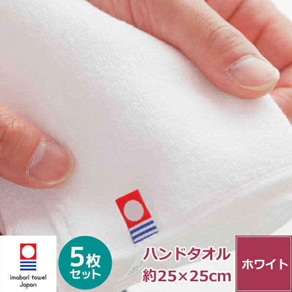 【5枚セット】今治タオル 白い贅沢ハンドタオル 日本製 綿100% 無地 厚手 いいやつ ふわふわ 柔らかい 吸水性 よく吸う 良質 上質 長持ち 肌に優しい 肌触り ztkk 約25x25cm